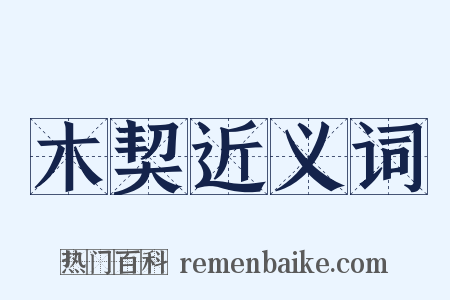 木契近义词是什么意思的图片